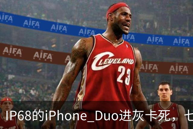IP68的iPhone Duo进灰卡死，七年折叠机测试首现翻车