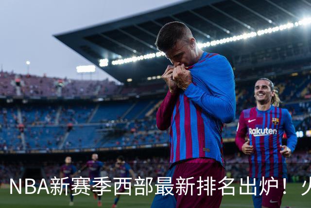 NBA新赛季西部最新排名出炉！火箭登顶，6队未尝一败，勇士倒数第一