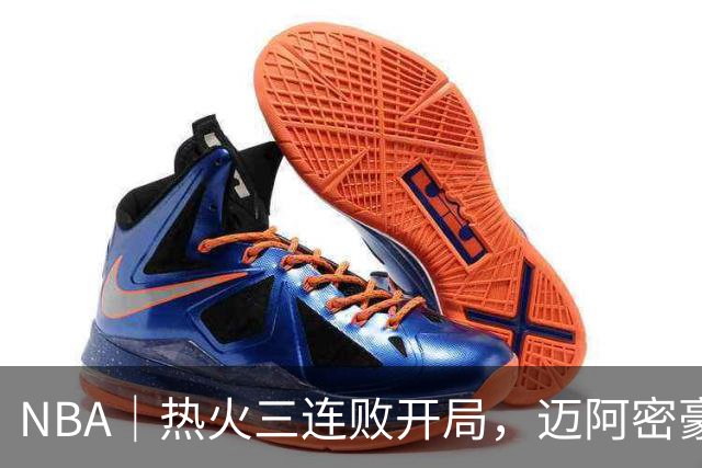 NBA｜热火三连败开局，迈阿密豪赌字母哥的阵痛期提前到来