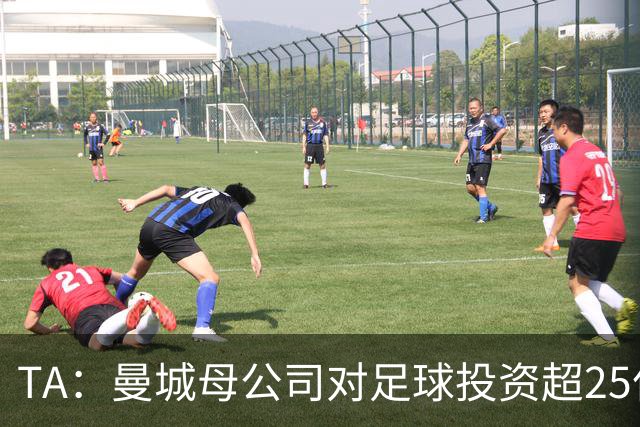 TA：曼城母公司对足球投资超25亿镑，穆巴拉克称CFG估值超73亿