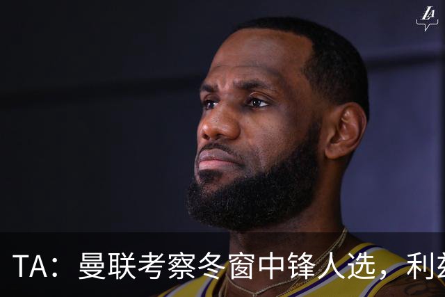 TA：曼联考察冬窗中锋人选，利兹联前锋勒温在列
