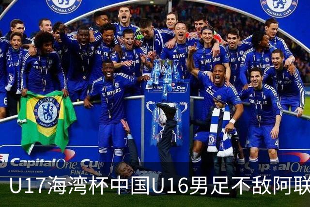 U17海湾杯中国U16男足不敌阿联酋队
