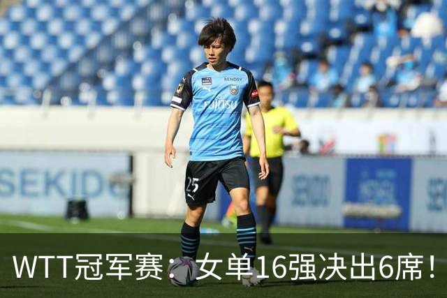 WTT冠军赛：女单16强决出6席！华裔奥运亚军1-3被淘汰，国乒2连胜